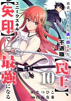 勇者パーティから追い出された不遇職【罠士】、ユニークスキル【矢印】で最強になる10