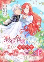 悪役令嬢の運命に巻き込みたくないので、愛しい守護騎士のハッピーエンドを目指します（単話）