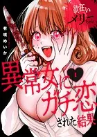 欲狂いメリーちゃん〜異常女にガチ恋された結果〜（単話）