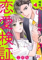 恋愛検証〜相性0％男と結婚はアリ？25