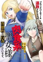 ブラックパーティーを追放されたボクは、『肉食系』な聖女様と背徳的な行為をしています。1