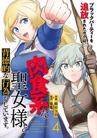ブラックパーティーを追放されたボクは、『肉食系』な聖女様と背徳的な行為をしています。4