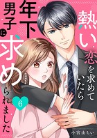 熱い恋を求めていたら年下男子に求められました6