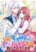 堅物な魔導師長様にファーストキスの責任を取らされています（単話）