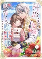 拝啓、役立たず令嬢から親愛なる騎士様へ〜地味な魔法でも貴方の役に立ってみせます（単話）