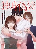 独身偽装〜私の彼氏は既婚者でした〜【タテヨミ】