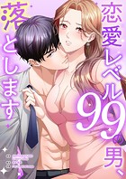 恋愛レベル99の男、落とします【タテヨミ】22