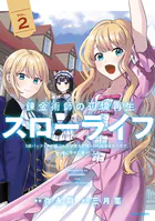 錬金術師の辺境再生スローライフ〜S級パーティーで孤立した少女をかばったら追放されたので、一緒に幸せに暮らします〜【単行本版】2