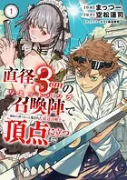 直径3cmの召喚陣＜リミットリング＞で「雑魚すら呼べない」と蔑まれた底辺召喚士が頂点に立つまで【電子単行本版】