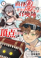 直径3cmの召喚陣＜リミットリング＞で「雑魚すら呼べない」と蔑まれた底辺召喚士が頂点に立つまで4