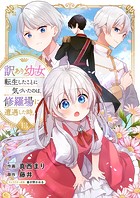 訳あり幼女、転生したことに気づいたのは、修羅場に遭遇した時。13