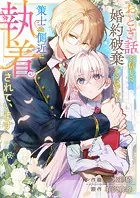 おとぎ話を信じて婚約破棄するはずが、策士な側近に執着されています（単話）