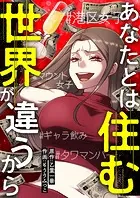 あなたとは住む世界が違うから【タテヨミ】