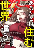 あなたとは住む世界が違うから【タテヨミ】7