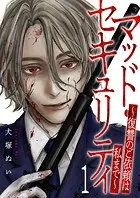 マッド・セキュリティ〜復讐のご依頼は私まで〜（単話）