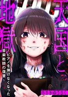 天国と地獄〜ピアノを弾けなくなった音楽教師の復讐〜（単話）