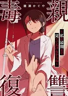 毒親復讐 〜私が最期まで見ててあげるからね〜（単話）