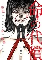 命の代償〜堕胎させられた私は復讐します〜（単話）