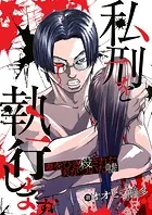 私刑を執行します〜妻をひき殺された夫がついた嘘〜（単話）