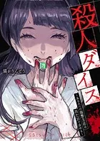 殺人ダイス〜あなたへの復讐方法は出た目で決める〜（単話）