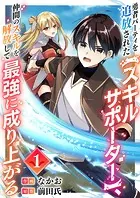 勇者パーティを追放された【スキルサポーター】、仲間のスキルを解放して最強に成り上がる（単話）
