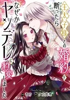 王太子様との婚約を断ったらなぜかヤンデレに豹変しました（単話）