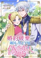 婚約破棄されたので、隣国の皇太子様と偽りの恋人はじめました（単話）