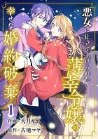 悪女に仕立て上げられた薄幸令嬢の幸せな婚約破棄【電子単行本版/特典おまけ付き】
