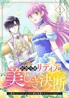 侯爵令嬢リディアの美しき決断〜裏切られたのでこちらから婚約破棄させていただきます〜【合本版】