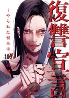 復讐宣言〜やられた恨みは100倍返し〜