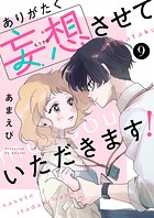 ありがたく妄想させていただきます！（単話）