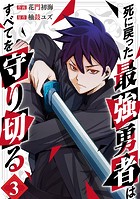死に戻った最強勇者は、すべてを守り切る3