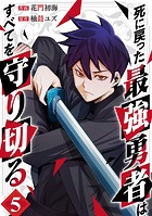 死に戻った最強勇者は、すべてを守り切る5