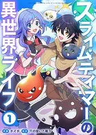 スライムテイマーの異世界ライフ（単話）