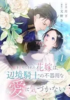 置き去りにされた花嫁は、辺境騎士の不器用な愛に気づかない【電子単行本版/特典おまけ付き】