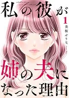 私の彼が姉の夫になった理由【合本版】