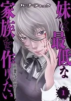 ルナティック〜妹は最低な家族を作りたい〜【電子単行本版】