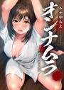 オンナムラ【電子単行本版】1