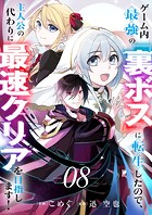 ゲーム内最強の『裏ボス』に転生したので、主人公の代わりに最速クリアを目指します！8