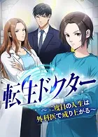 転生ドクター〜二度目の人生は外科医で成り上がる〜【タテヨミ】