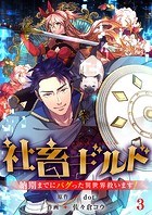 社畜ギルド〜納期までにバグった異世界救います！【ページ版】3