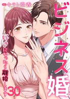 ビジネス婚ー好きになったら離婚しますー【ページ版】30