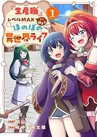 『生産職』レベルMAXから始まるほのぼの異世界ライフ（単話）