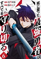死に戻った最強勇者は、すべてを守り切る6