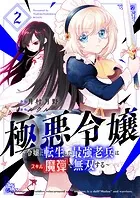 極悪令嬢〜令嬢に転生した最強老兵はスキル「魔弾」で無双する〜【電子単行本版】2