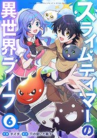 スライムテイマーの異世界ライフ6