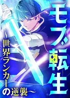 モブ転生〜世界ランカーの逆襲〜【タテヨミ】