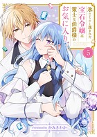 氷のようだと蔑まれた宝石令嬢は策士な伯爵様のお気に入り5