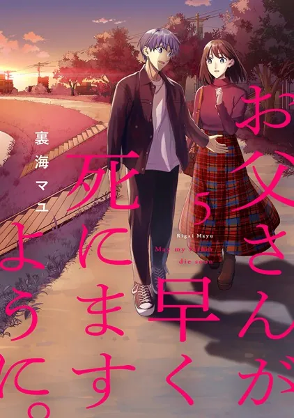 お父さんが早く死にますように。【電子単行本版】5