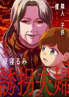 誘拐夫婦 隣人に子供を攫われました【電子単行本版】